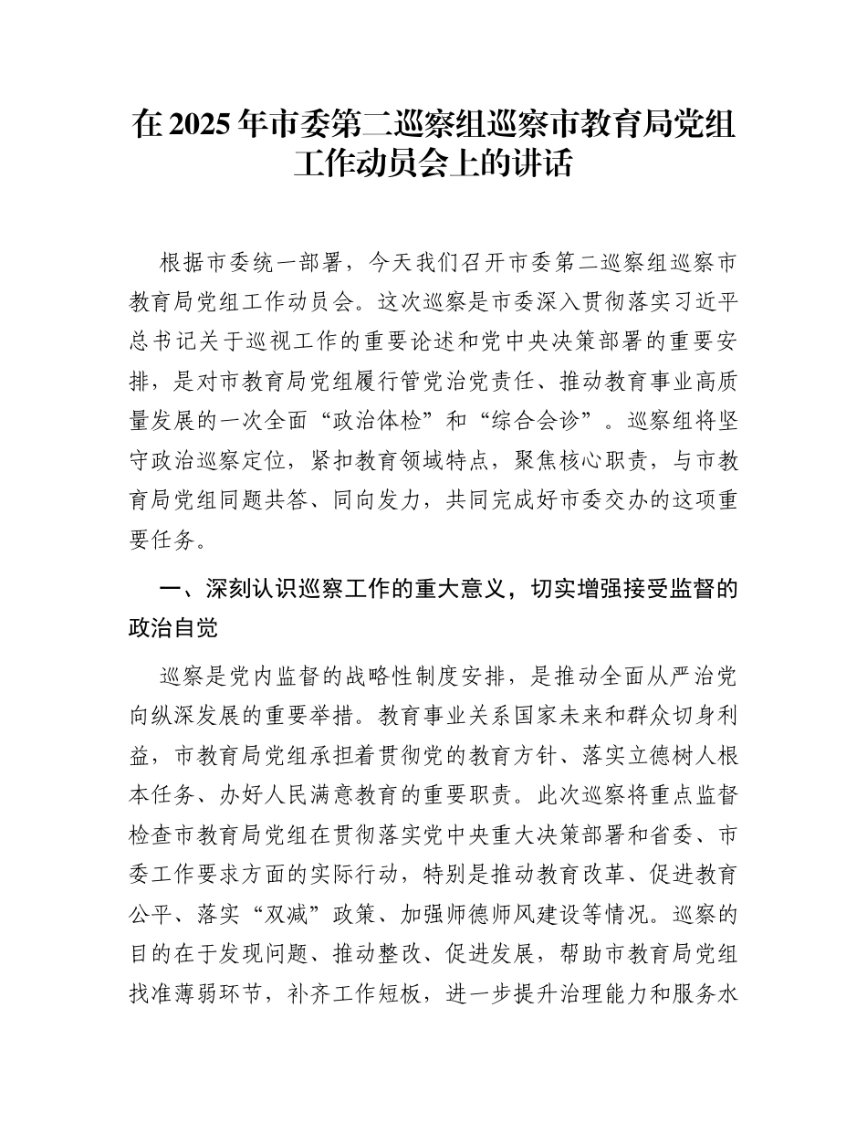 在2025年市委第二巡察组巡察市教育局党组工作动员会上的讲话_第1页