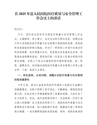 在2025年县人民医院医疗质量与安全管理工作会议上的讲话