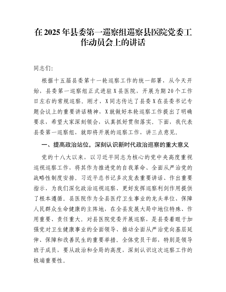 在2025年县委第一巡察组巡察县医院党委工作动员会上的讲话_第1页