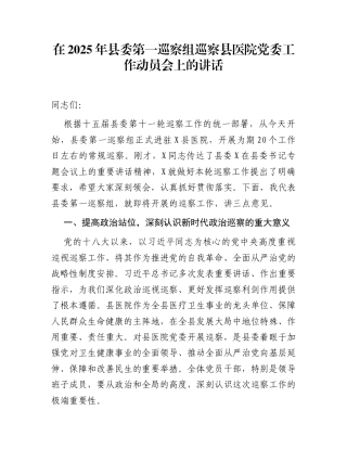 在2025年县委第一巡察组巡察县医院党委工作动员会上的讲话