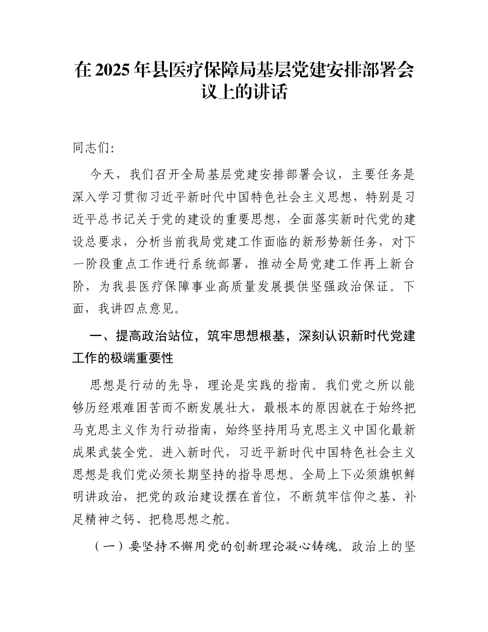 在2025年县医疗保障局基层党建安排部署会议上的讲话_第1页