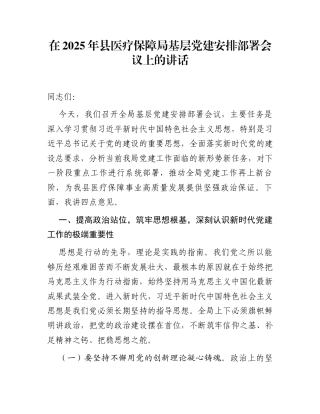 在2025年县医疗保障局基层党建安排部署会议上的讲话