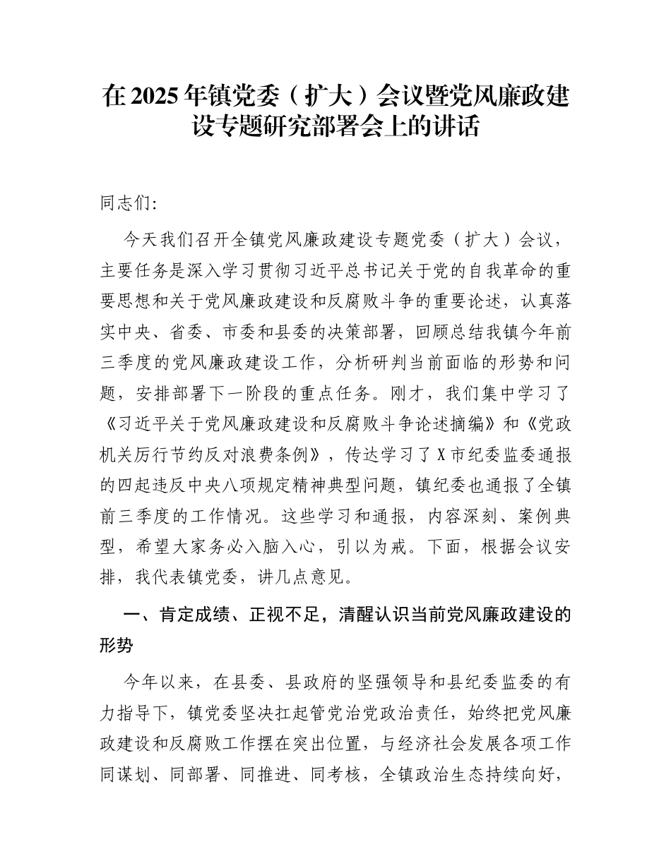 在2025年镇党委（扩大）会议暨党风廉政建设专题研究部署会上的讲话_第1页