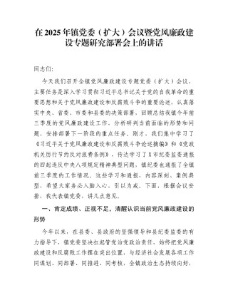 在2025年镇党委（扩大）会议暨党风廉政建设专题研究部署会上的讲话