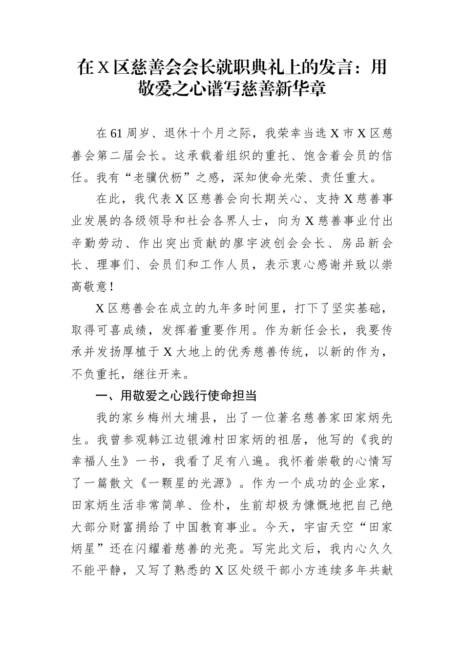 在X区慈善会会长就职典礼上的发言：用敬爱之心谱写慈善新华章_第1页