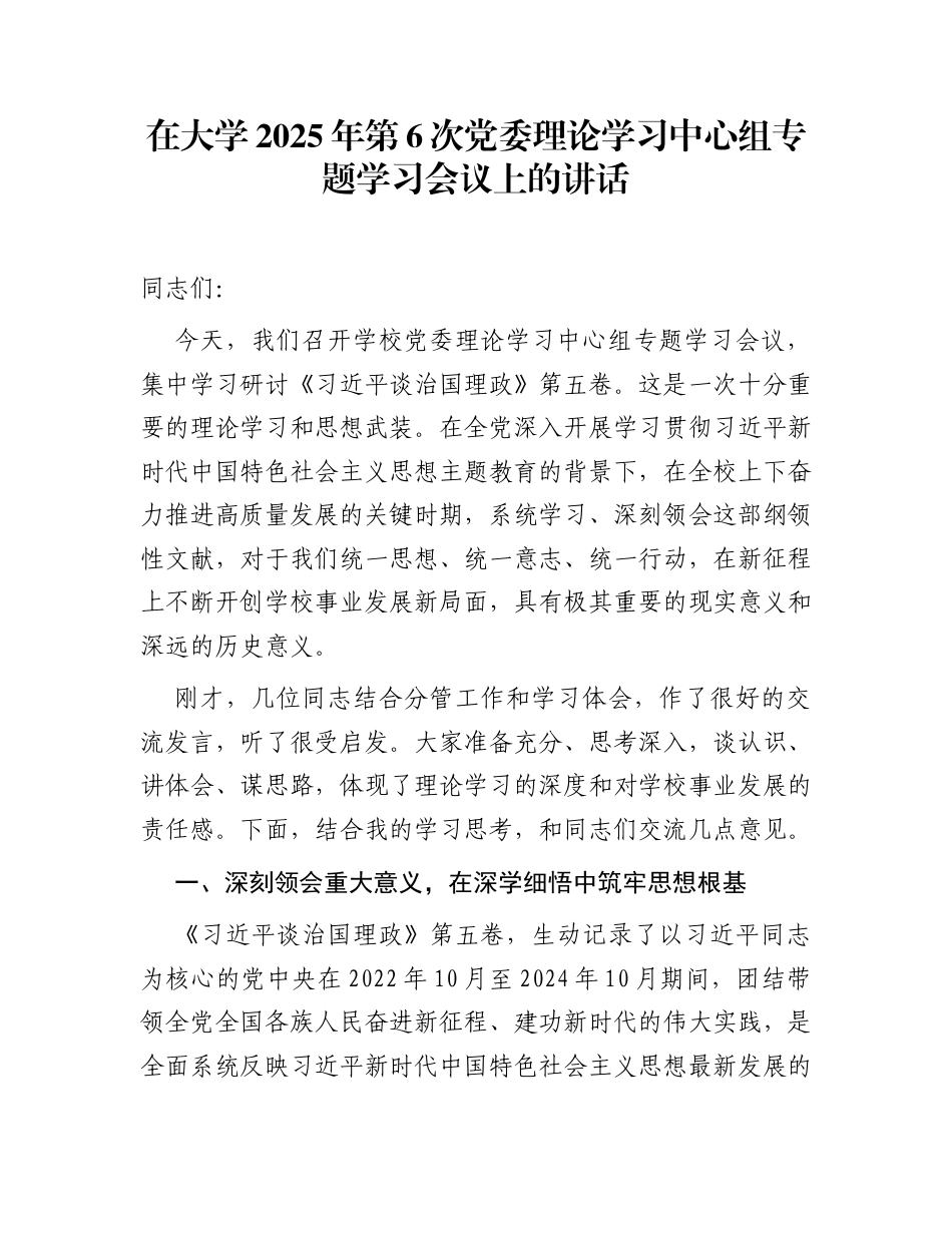 在大学2025年第6次党委理论学习中心组专题学习会议上的讲话_第1页