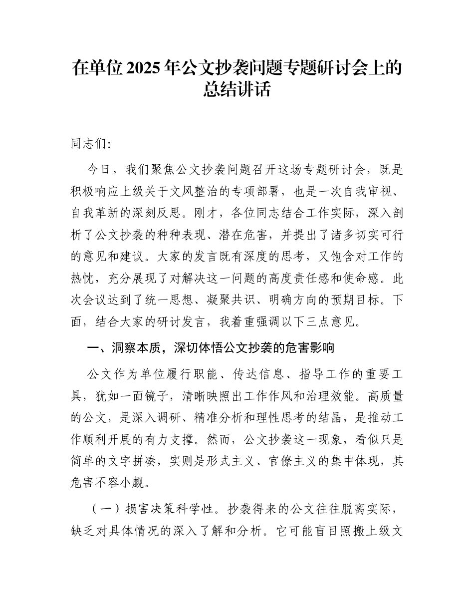 在单位2025年公文抄袭问题专题研讨会上的总结讲话_第1页