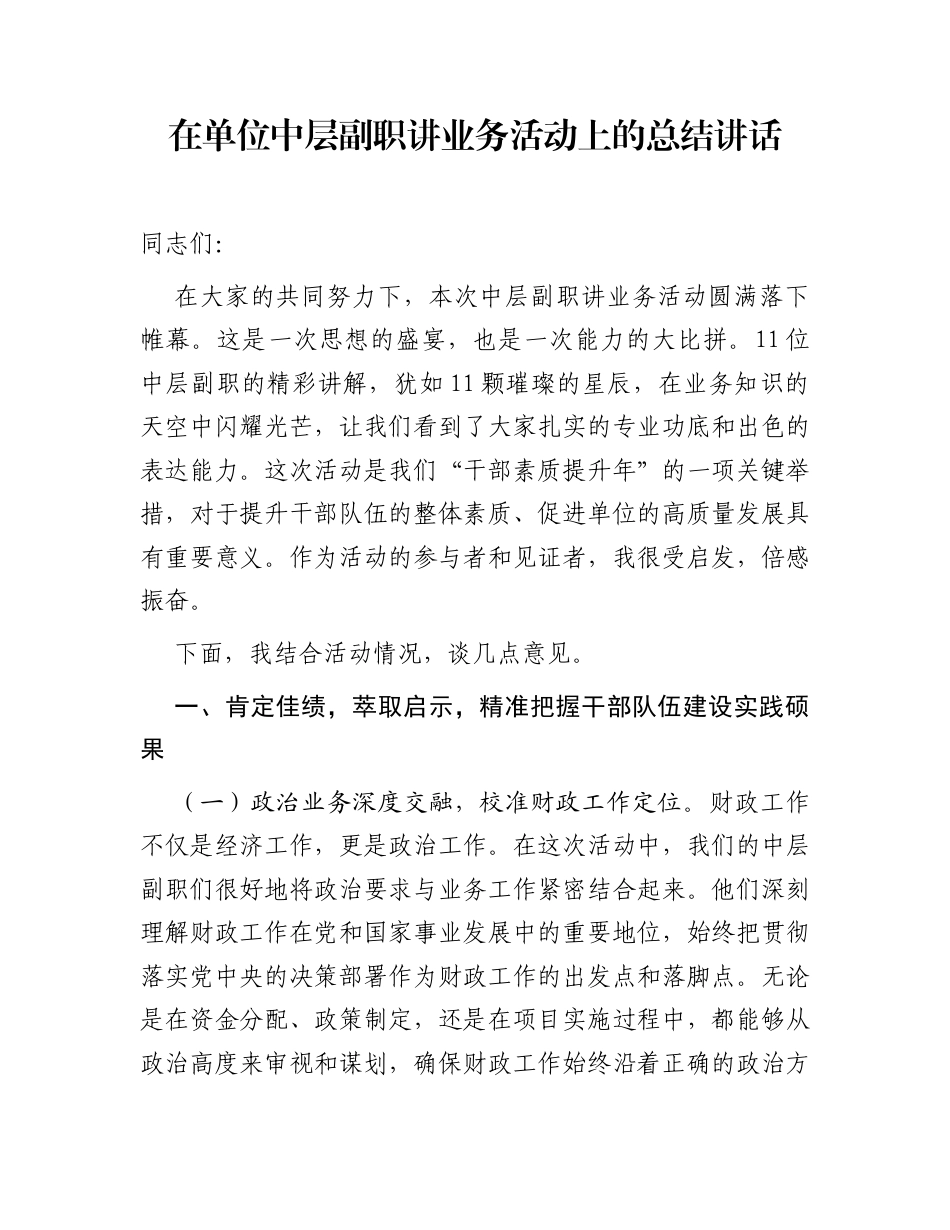 在单位中层副职讲业务活动上的总结讲话_第1页