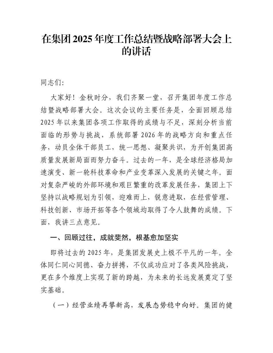 在集团2025年度工作总结暨战略部署大会上的讲话_第1页