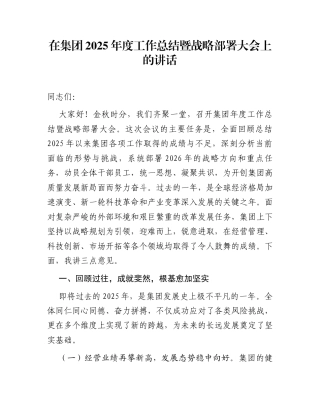 在集团2025年度工作总结暨战略部署大会上的讲话