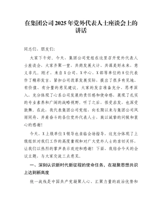 在集团公司2025年党外代表人士座谈会上的讲话