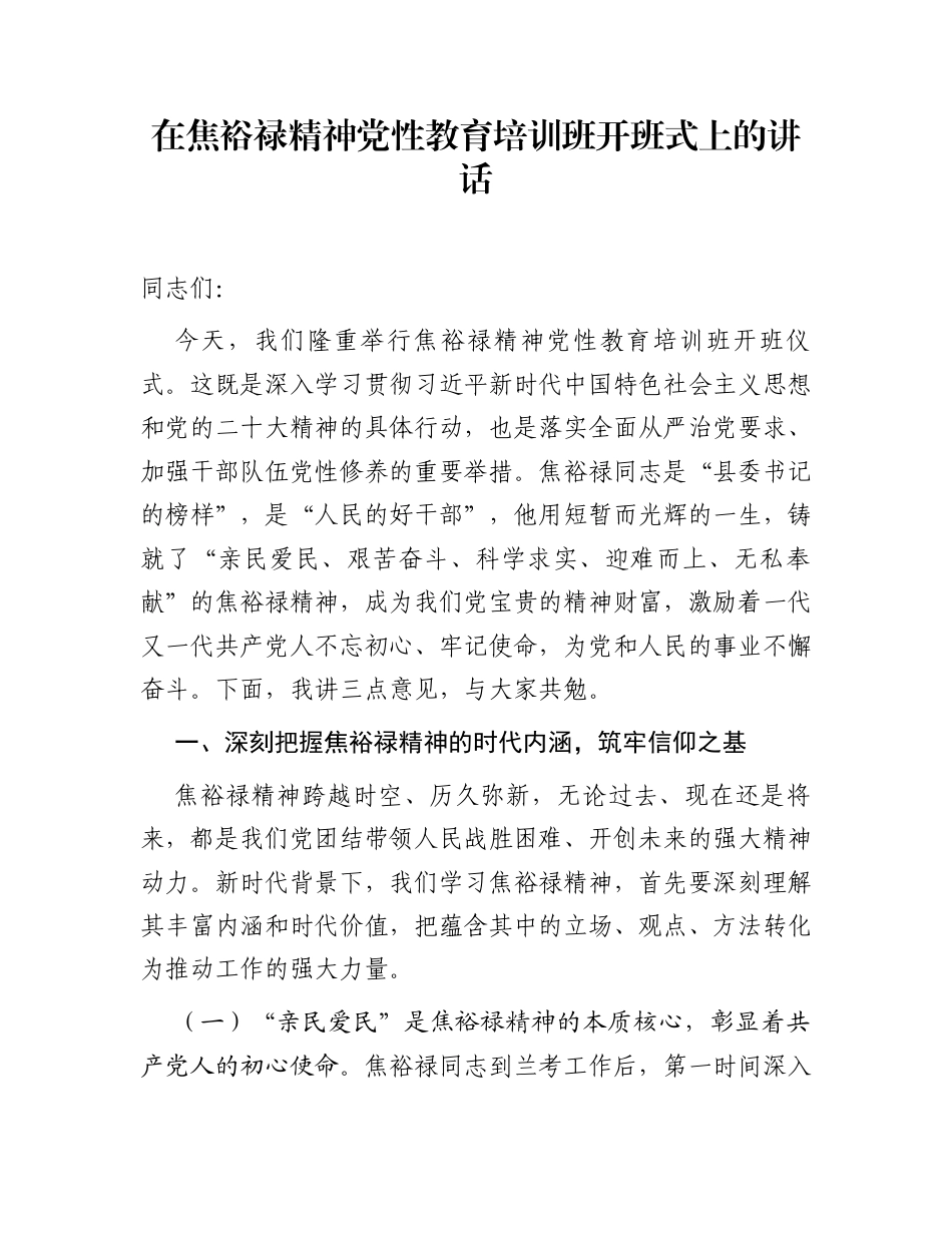 在焦裕禄精神党性教育培训班开班式上的讲话_第1页