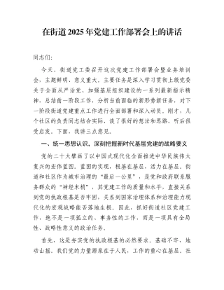 在街道2025年党建工作部署会上的讲话