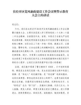 在经开区党风廉政建设工作会议暨警示教育大会上的讲话