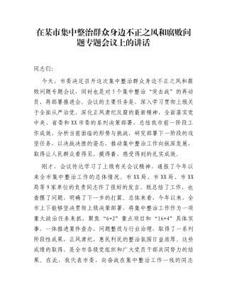 在某市集中整治群众身边不正之风和腐败问题专题会议上的讲话