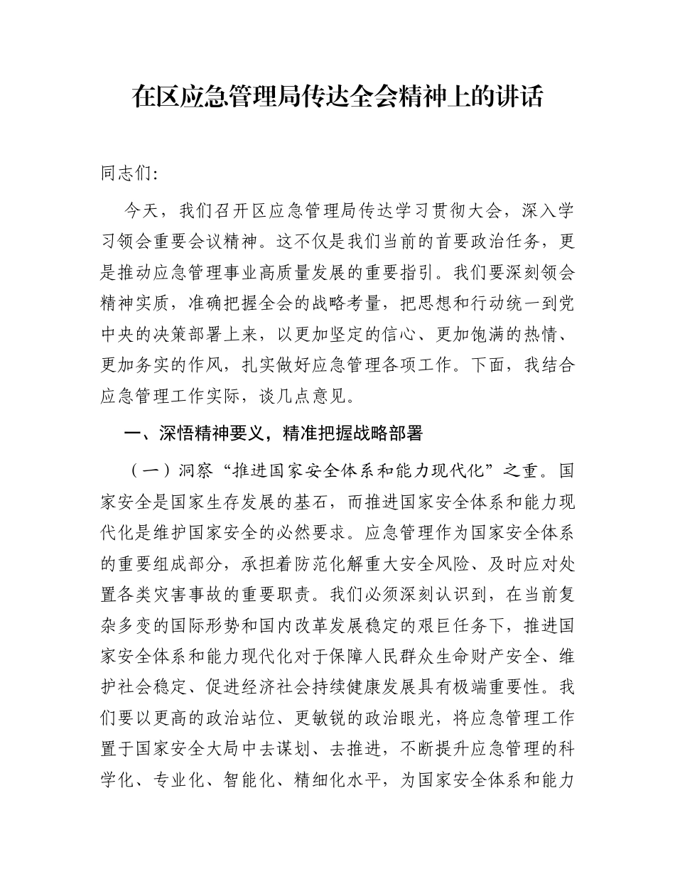 在区应急管理局传达全会精神上的讲话_第1页