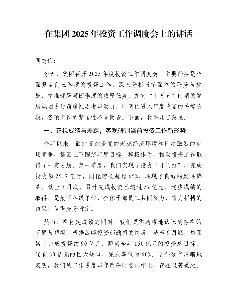 在集团2025年投资工作调度会上的讲话_第1页