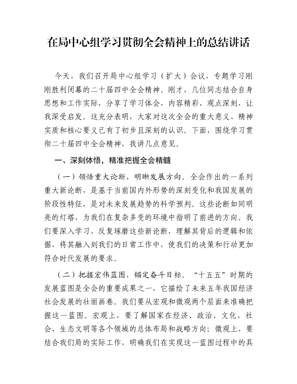 在局中心组学习贯彻全会精神上的总结讲话_第1页