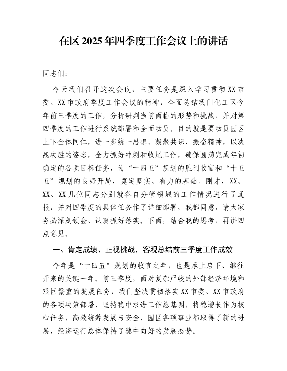在区2025年四季度工作会议上的讲话_第1页