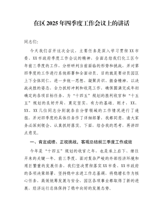 在区2025年四季度工作会议上的讲话