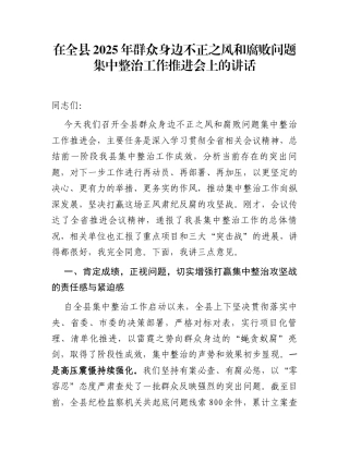 在全县2025年群众身边不正之风和腐败问题集中整治工作推进会上的讲话