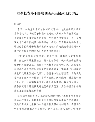 在全县党外干部培训班开班仪式上的讲话