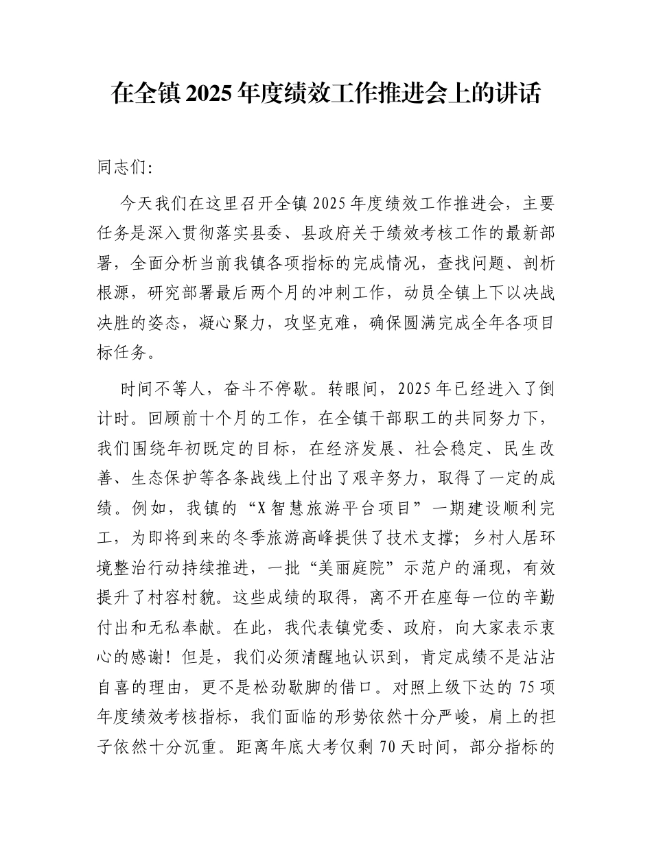 在全镇2025年度绩效工作推进会上的讲话_第1页