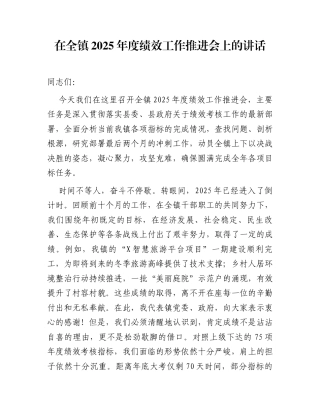在全镇2025年度绩效工作推进会上的讲话