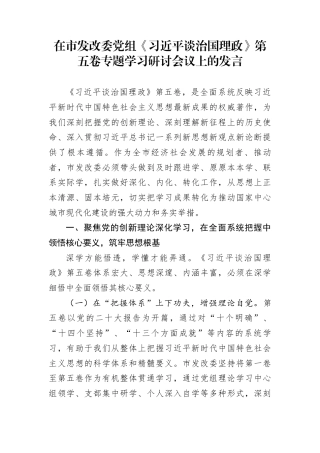 在市发改委党组《习近平谈治国理政》第五卷专题学习研讨会议上的发言