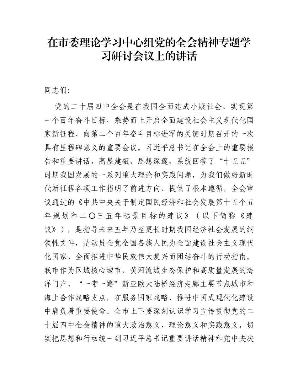 在市委理论学习中心组党的全会精神专题学习研讨会议上的讲话_第1页
