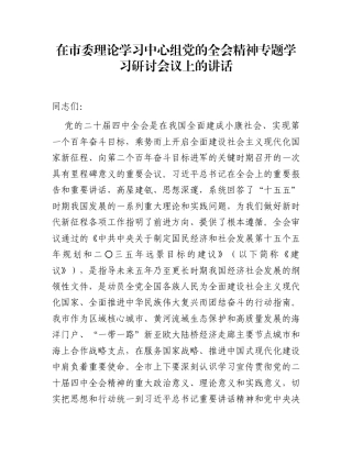 在市委理论学习中心组党的全会精神专题学习研讨会议上的讲话