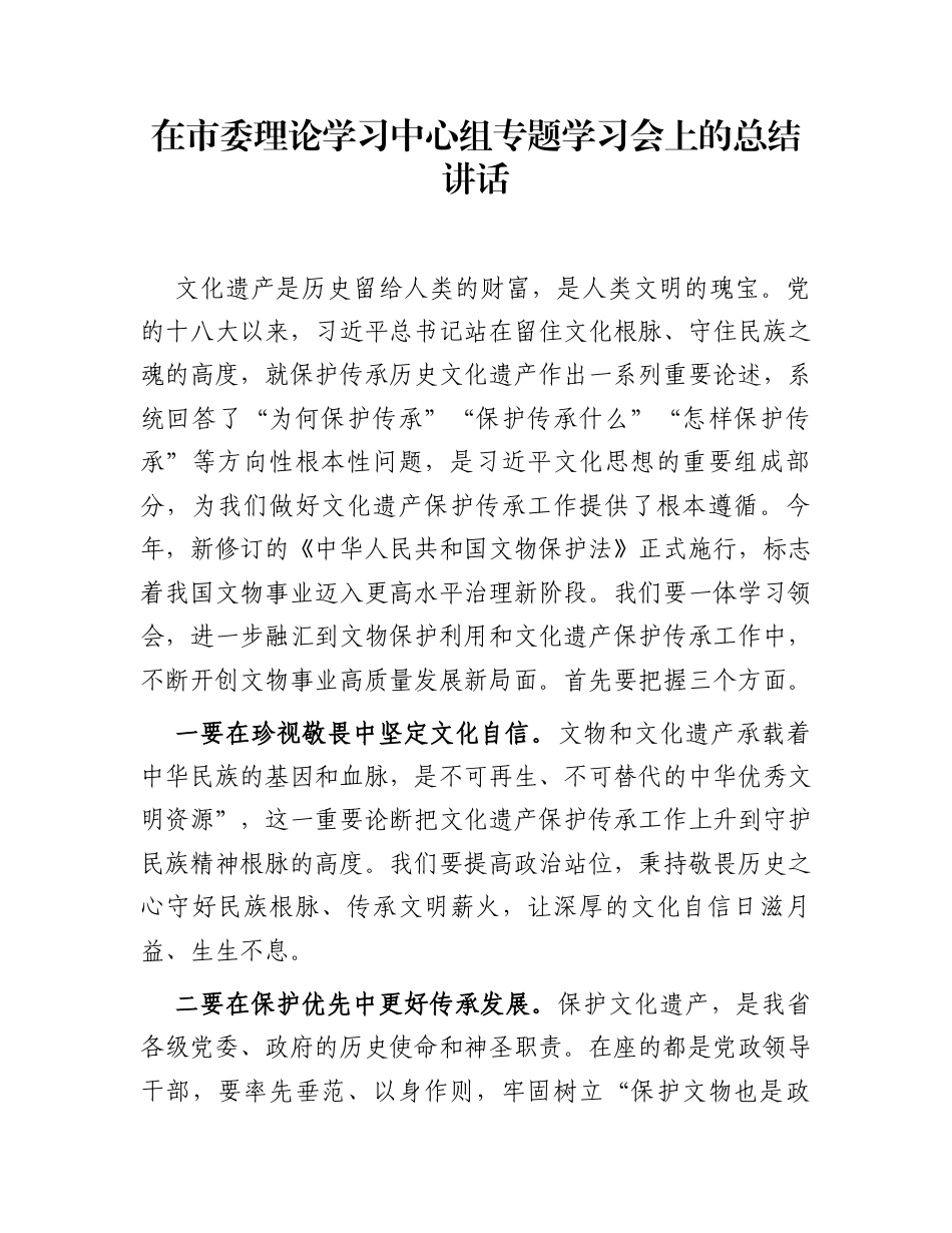 在市委理论学习中心组专题学习会上的总结讲话_第1页