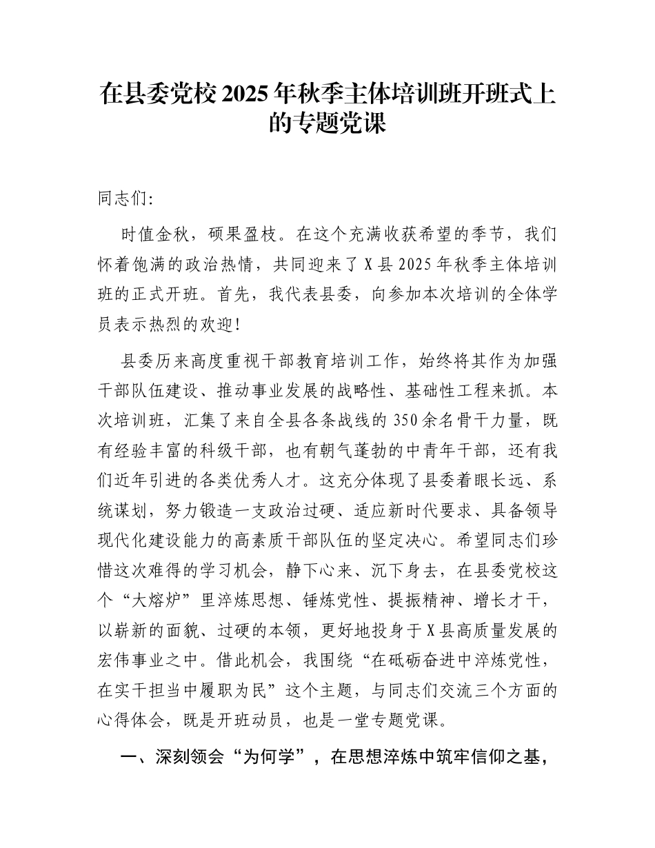 在县委党校2025年秋季主体培训班开班式上的专题党课_第1页