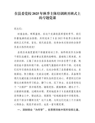 在县委党校2025年秋季主体培训班开班式上的专题党课