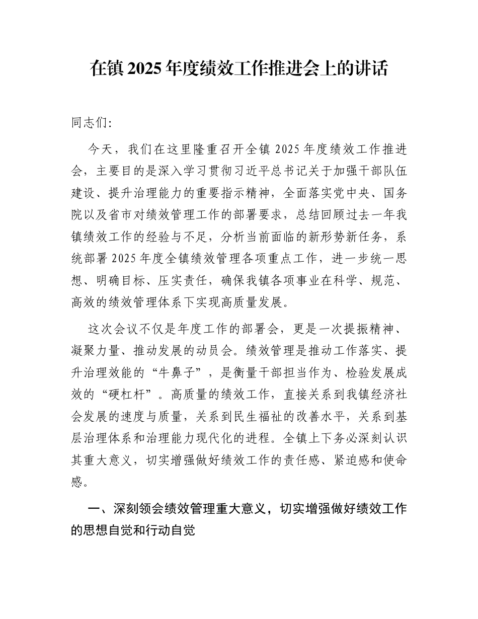 在镇2025年度绩效工作推进会上的讲话_第1页