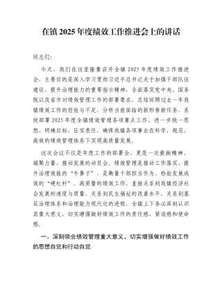 在镇2025年度绩效工作推进会上的讲话