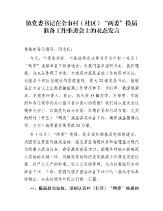 镇党委书记在全市村（社区）“两委”换届准备工作推进会上的表态发言