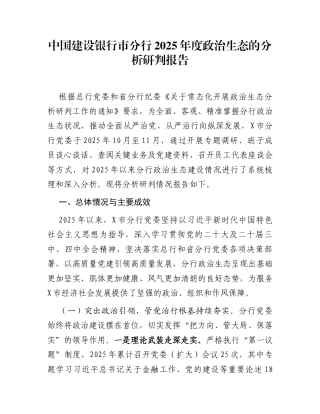 中国建设银行市分行2025年度政治生态的分析研判报告