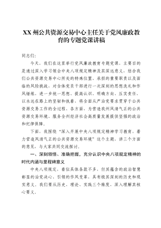 州公共资源交易中心主任关于党风廉政教育的专题党课讲稿