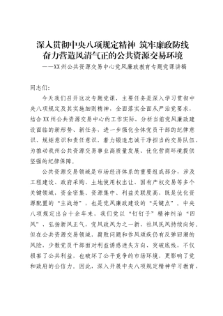 州公共资源交易中心主任关于党风廉政教育的专题党课讲稿1