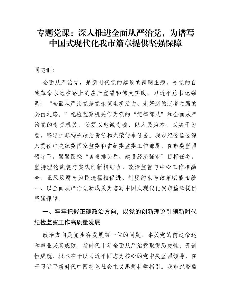 专题党课：深入推进全面从严治党，为谱写中国式现代化我市篇章提供坚强保障_第1页