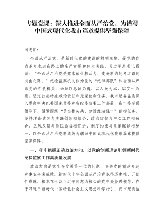 专题党课：深入推进全面从严治党，为谱写中国式现代化我市篇章提供坚强保障