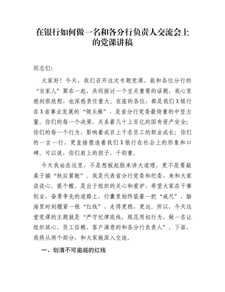 在银行如何做一名和各分行负责人交流会上的党课讲稿_第1页