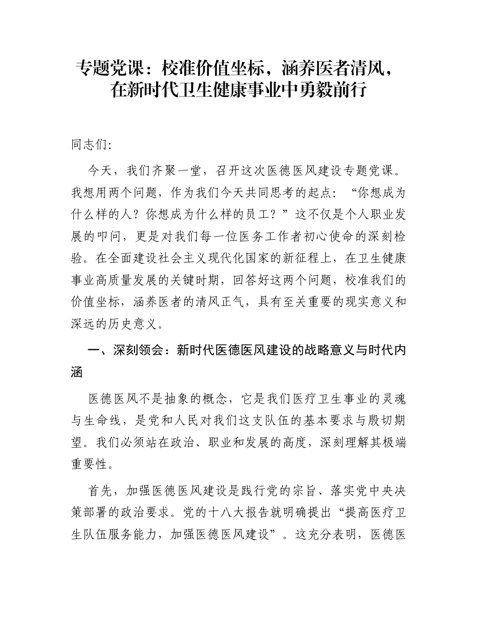 专题党课：校准价值坐标，涵养医者清风，在新时代卫生健康事业中勇毅前行_第1页