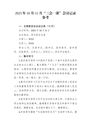 2025年10月-11月“三会一课”会议记录参考