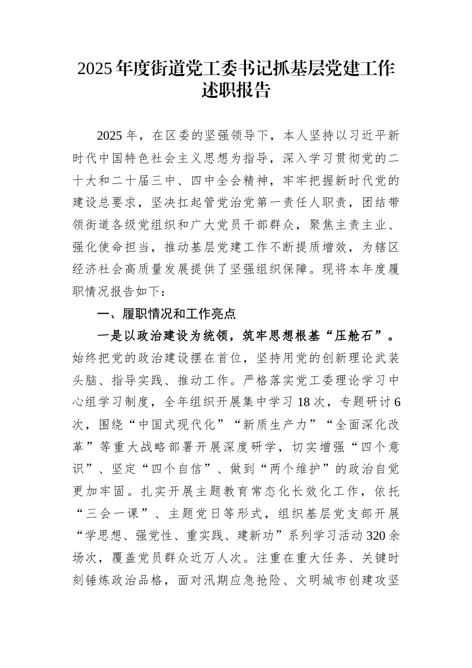 2025年度街道党工委书记抓基层党建工作述职报告_第1页