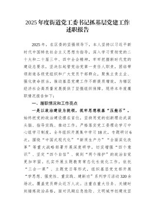 2025年度街道党工委书记抓基层党建工作述职报告