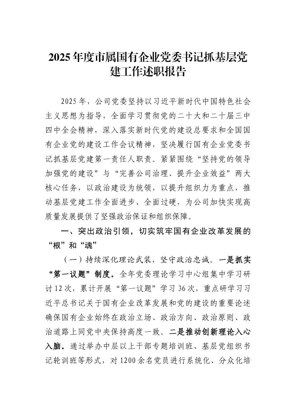 2025年度市属国有企业党委书记抓基层党建工作述职报告_第1页