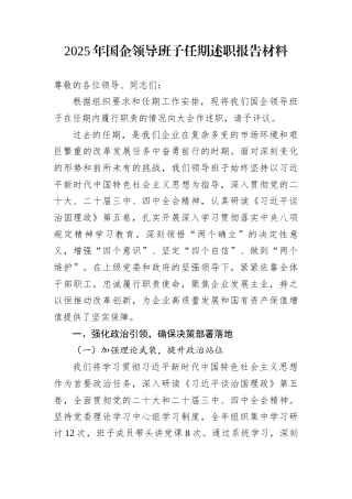 2025年国企领导班子任期述职报告材料