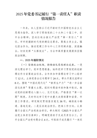 2025年党委书记履行“第一责任人”职责情况报告
